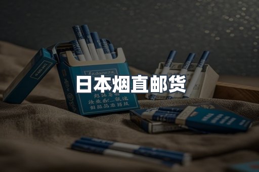 日本烟直邮货